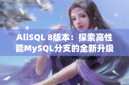 AliSQL 8版本：探索高性能MySQL分支的全新升级历程
