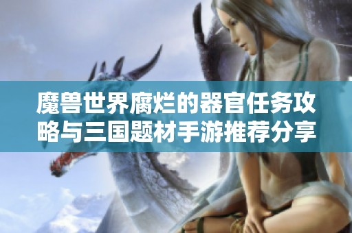 魔兽世界腐烂的器官任务攻略与三国题材手游推荐分享