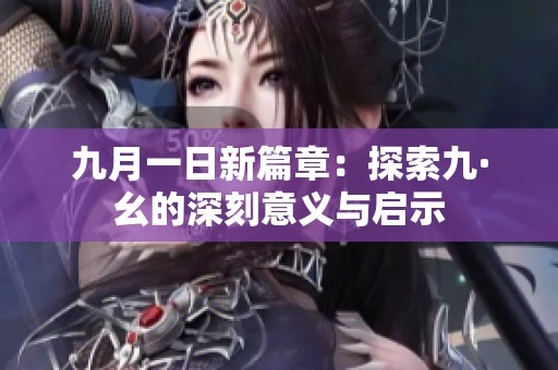 九月一日新篇章：探索九·幺的深刻意义与启示