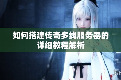 如何搭建传奇多线服务器的详细教程解析