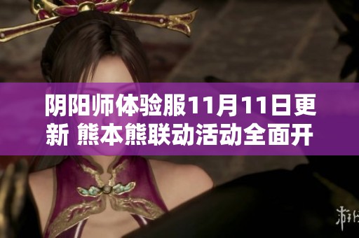 阴阳师体验服11月11日更新 熊本熊联动活动全面开启