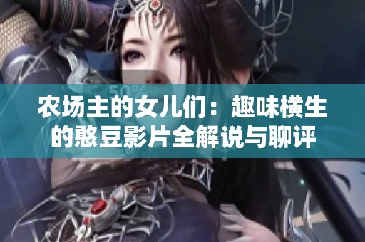 农场主的女儿们：趣味横生的憨豆影片全解说与聊评