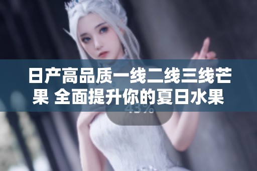 日产高品质一线二线三线芒果 全面提升你的夏日水果体验