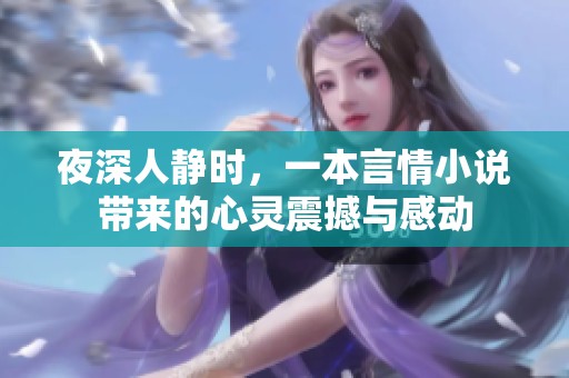 夜深人静时，一本言情小说带来的心灵震撼与感动