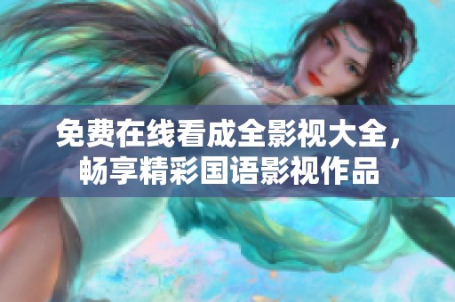 免费在线看成全影视大全，畅享精彩国语影视作品