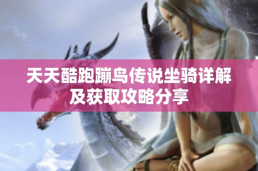天天酷跑蹦鸟传说坐骑详解及获取攻略分享