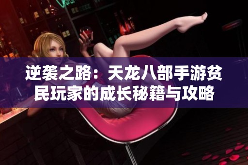 逆袭之路：天龙八部手游贫民玩家的成长秘籍与攻略