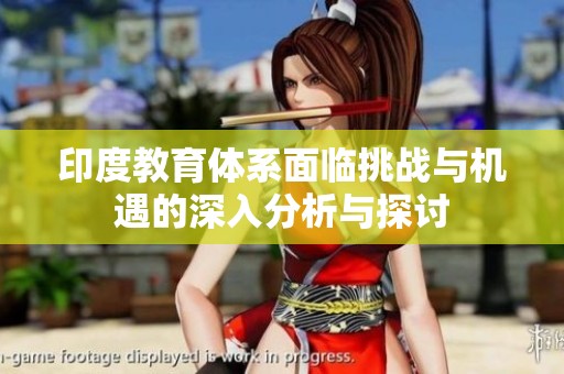 印度教育体系面临挑战与机遇的深入分析与探讨