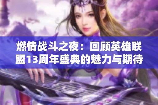燃情战斗之夜：回顾英雄联盟13周年盛典的魅力与期待