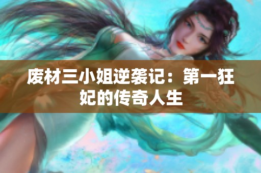 废材三小姐逆袭记：第一狂妃的传奇人生