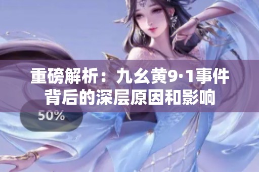 重磅解析：九幺黄9·1事件背后的深层原因和影响