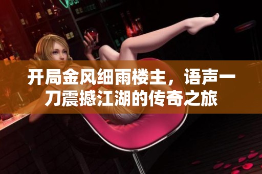 开局金风细雨楼主，语声一刀震撼江湖的传奇之旅