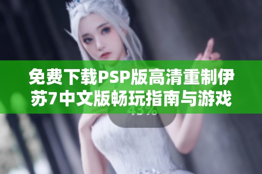 免费下载PSP版高清重制伊苏7中文版畅玩指南与游戏下载地址