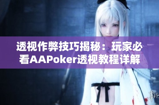 透视作弊技巧揭秘：玩家必看AAPoker透视教程详解