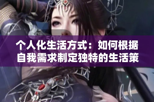 个人化生活方式：如何根据自我需求制定独特的生活策略