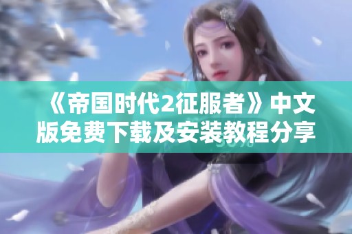 《帝国时代2征服者》中文版免费下载及安装教程分享