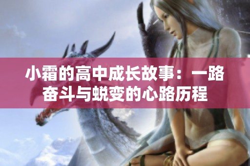 小霜的高中成长故事：一路奋斗与蜕变的心路历程