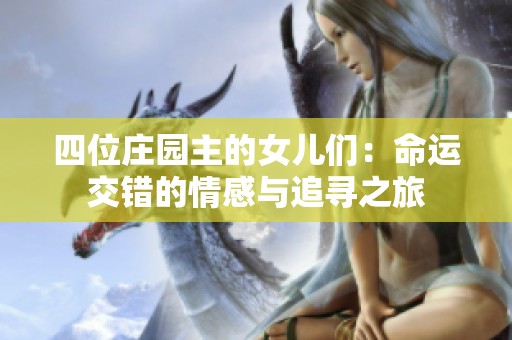 四位庄园主的女儿们：命运交错的情感与追寻之旅
