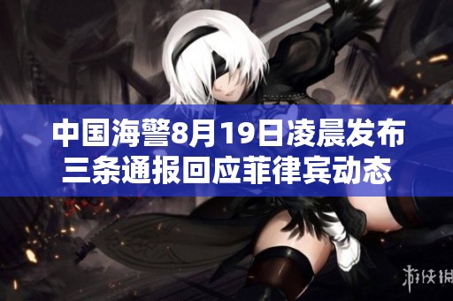 中国海警8月19日凌晨发布三条通报回应菲律宾动态
