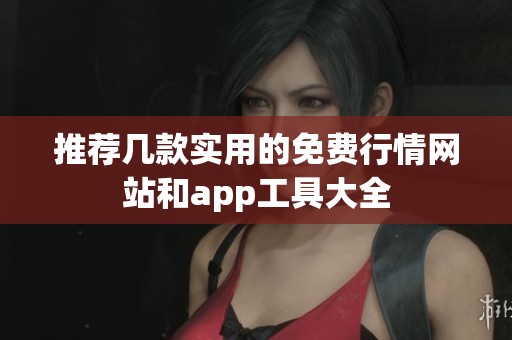 推荐几款实用的免费行情网站和app工具大全
