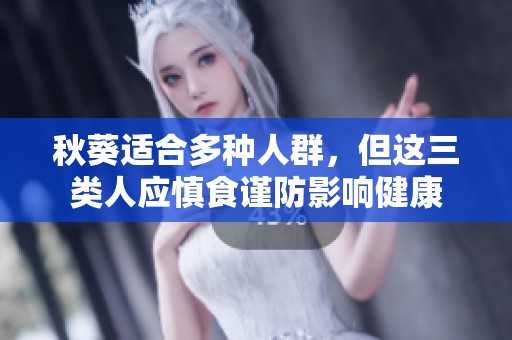 秋葵适合多种人群，但这三类人应慎食谨防影响健康