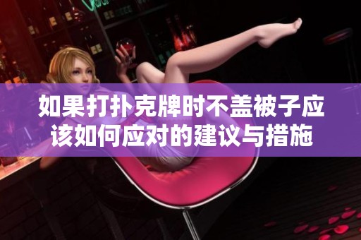如果打扑克牌时不盖被子应该如何应对的建议与措施