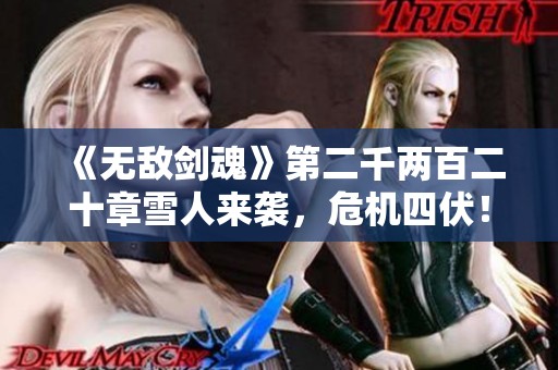 《无敌剑魂》第二千两百二十章雪人来袭，危机四伏！