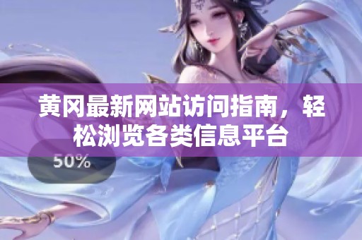 黄冈最新网站访问指南，轻松浏览各类信息平台