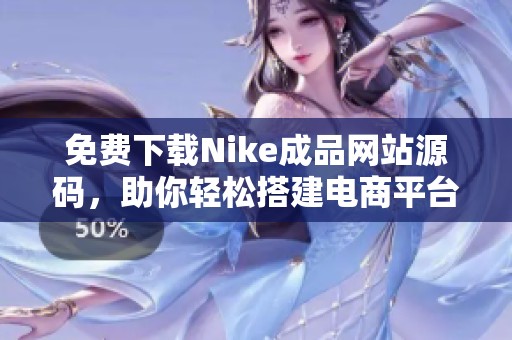 免费下载Nike成品网站源码，助你轻松搭建电商平台  