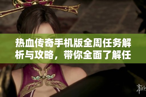 热血传奇手机版全周任务解析与攻略，带你全面了解任务秘密