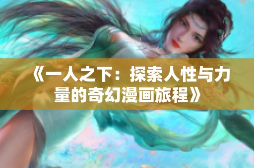 《一人之下：探索人性与力量的奇幻漫画旅程》