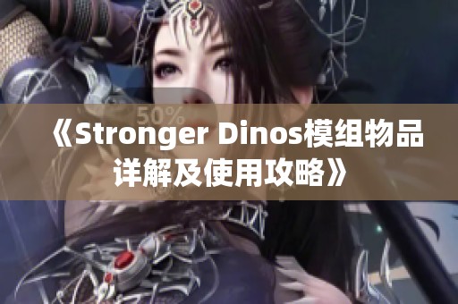《Stronger Dinos模组物品详解及使用攻略》