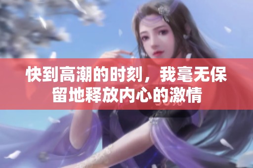 快到高潮的时刻，我毫无保留地释放内心的激情