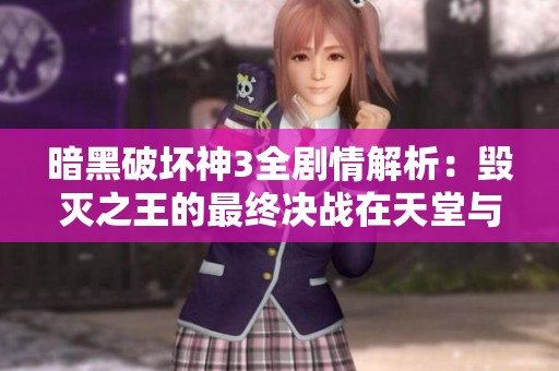 暗黑破坏神3全剧情解析：毁灭之王的最终决战在天堂与地狱之间