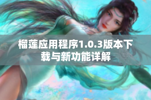 榴莲应用程序1.0.3版本下载与新功能详解