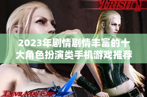 2023年剧情剧情丰富的十大角色扮演类手机游戏推荐