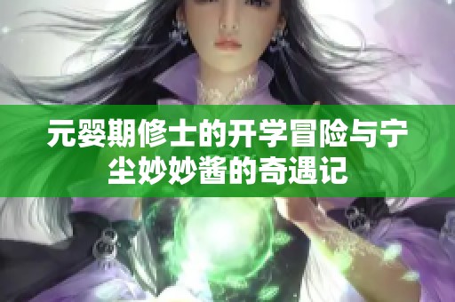 元婴期修士的开学冒险与宁尘妙妙酱的奇遇记