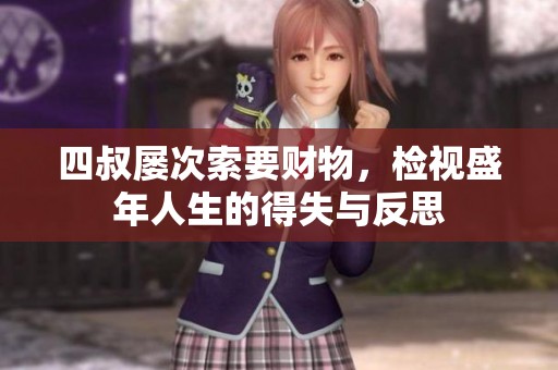 四叔屡次索要财物，检视盛年人生的得失与反思