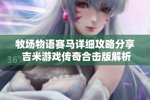 牧场物语赛马详细攻略分享 吉米游戏传奇合击版解析