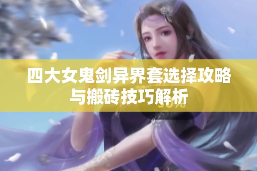 四大女鬼剑异界套选择攻略与搬砖技巧解析