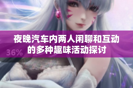 夜晚汽车内两人闲聊和互动的多种趣味活动探讨
