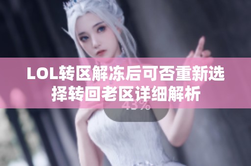 LOL转区解冻后可否重新选择转回老区详细解析