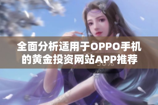 全面分析适用于OPPO手机的黄金投资网站APP推荐