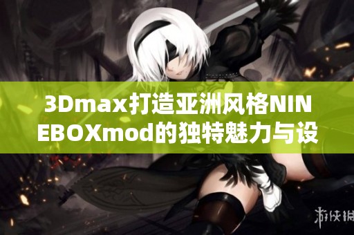 3Dmax打造亚洲风格NINEBOXmod的独特魅力与设计探索