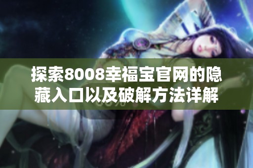 探索8008幸福宝官网的隐藏入口以及破解方法详解