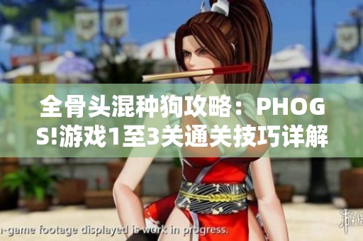 全骨头混种狗攻略：PHOGS!游戏1至3关通关技巧详解