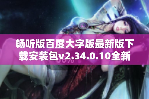 畅听版百度大字版最新版下载安装包v2.34.0.10全新发布