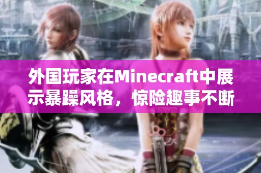外国玩家在Minecraft中展示暴躁风格，惊险趣事不断