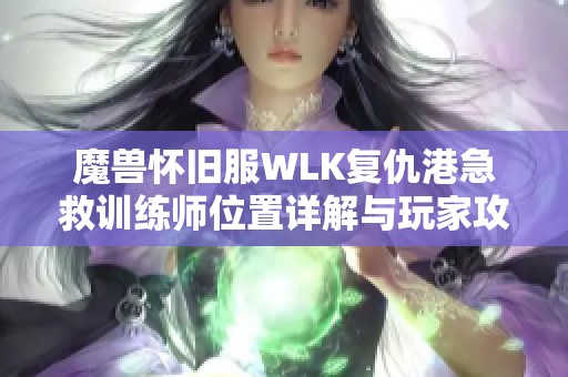 魔兽怀旧服WLK复仇港急救训练师位置详解与玩家攻略