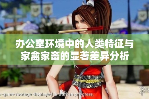 办公室环境中的人类特征与家禽家畜的显著差异分析